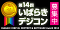 第14回いばらきデジタルコンテンツ・ソフトウェア大賞2010作品募集中